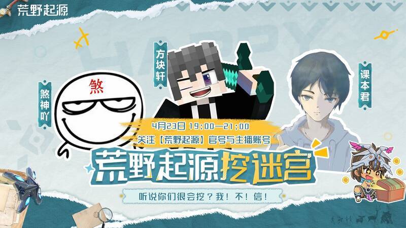 《荒野起源》主播赛宣传图2