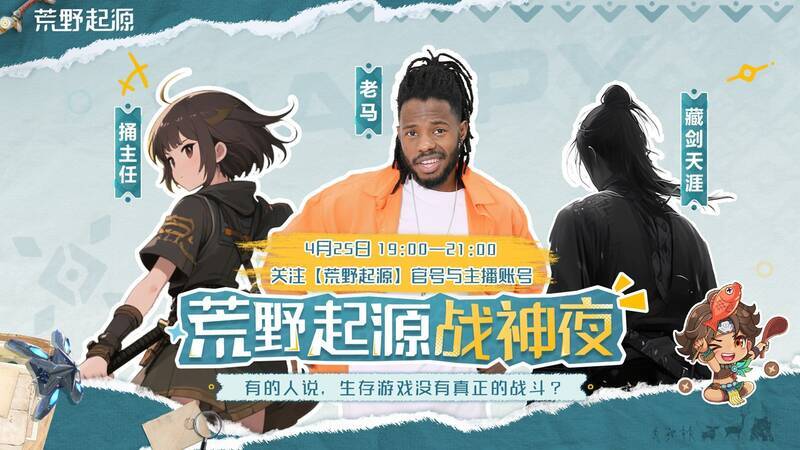《荒野起源》主播赛宣传图4
