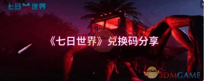 《七日世界》相关图片