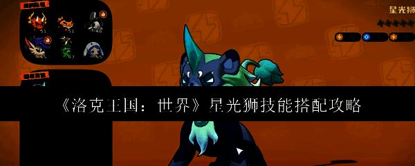 洛克王国星光狮相关图片1