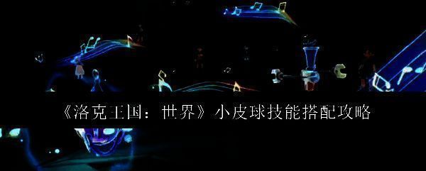 洛克王国小皮球相关图片1