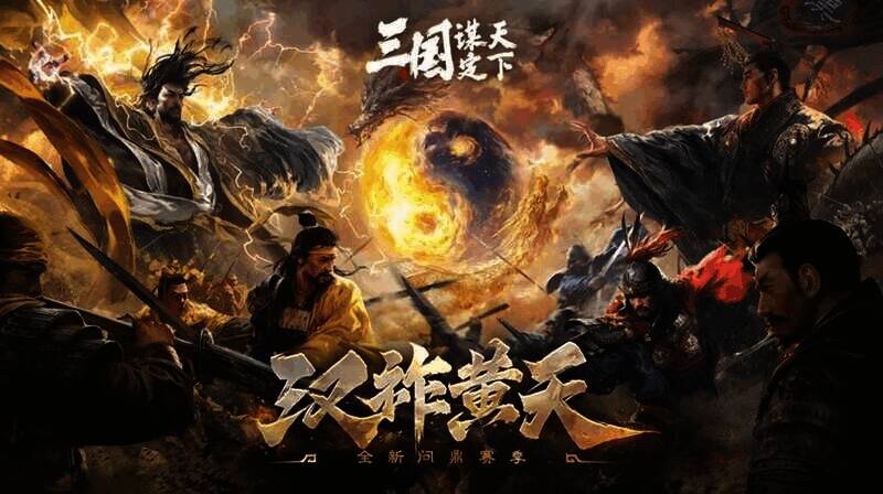 《三国:谋定天下》游戏画面图