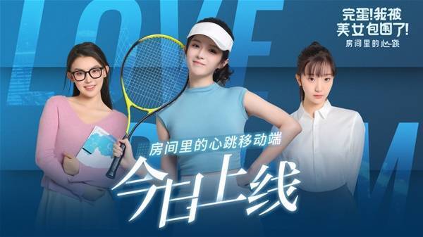 《完蛋！我被美女包围了！房间里的心跳》相关图片2