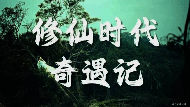 《修仙时代》视频截图1