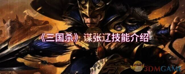 三国杀谋张辽相关图片