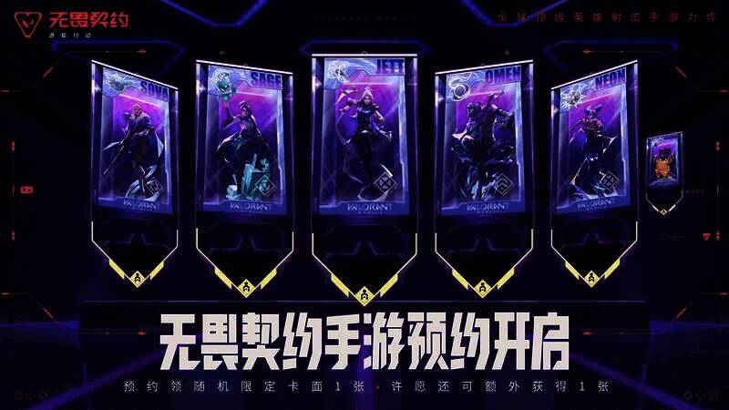 《无畏契约手游》预约活动画面