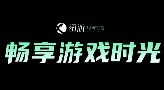 手游加速器相关图片1