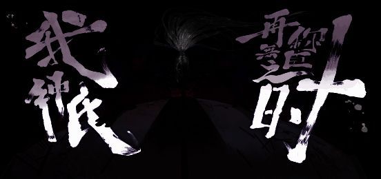 《三国杀OL》神秘武将剪影图