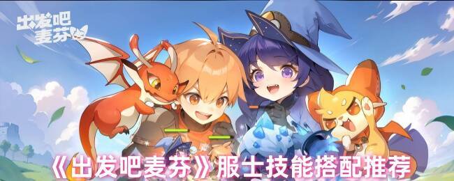 出发吧麦芬游戏截图