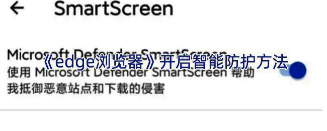 Edge浏览器设置智能防护相关界面示例图