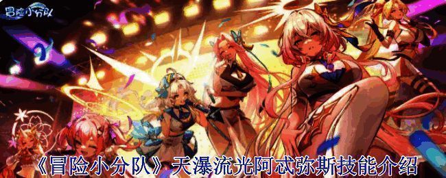 冒险小分队天瀑流光阿忒弥斯宣传图