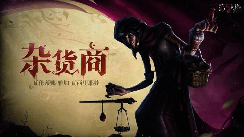 《第五人格》杂货商相关场景图1