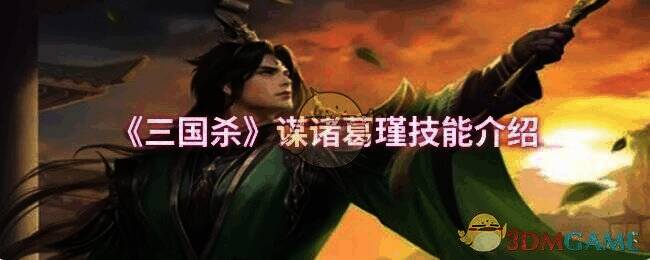 三国杀谋诸葛瑾相关图片