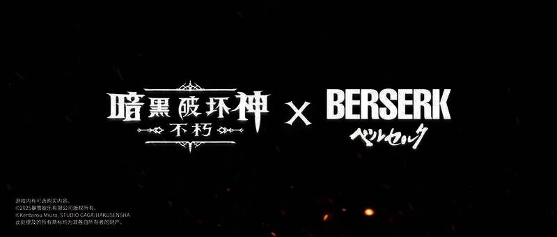 暗黑破坏神：不朽与剑风传奇联动宣传图1