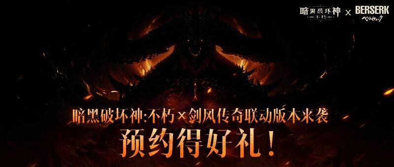 暗黑破坏神：不朽与剑风传奇联动宣传图2
