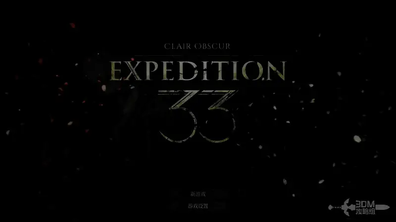 《光与影：33号远征队》游戏画面