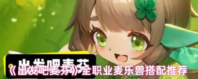 出发吧麦芬游戏相关配图