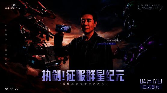 《群星纪元》代言人于和伟