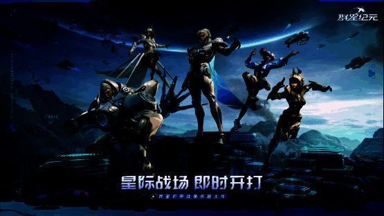 《群星纪元》核心成长体系宣传图