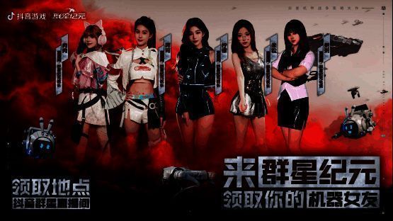 《群星纪元》联动宣传图