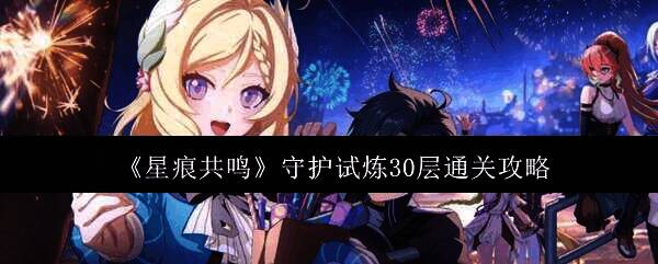 《星痕共鸣》守护试炼30层游戏场景图