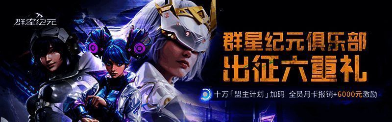 群星纪元俱乐部专属活动图片1