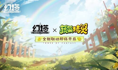 《幻塔》与蔬菜精灵联动宣传图