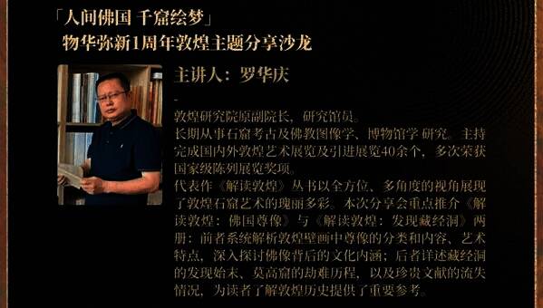 《物华弥新》敦煌知识分享沙龙宣传画面