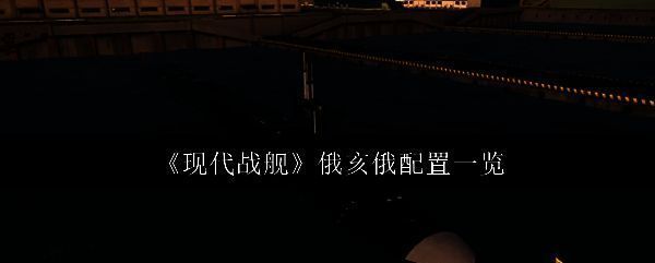 现代战舰相关图片1