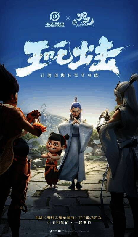 《王者荣耀》与《哪吒2》相关宣传图片