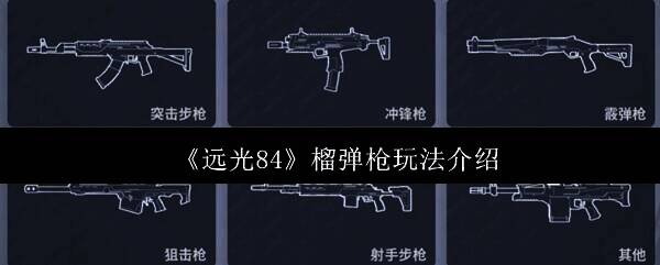 远光84榴弹枪相关图片1