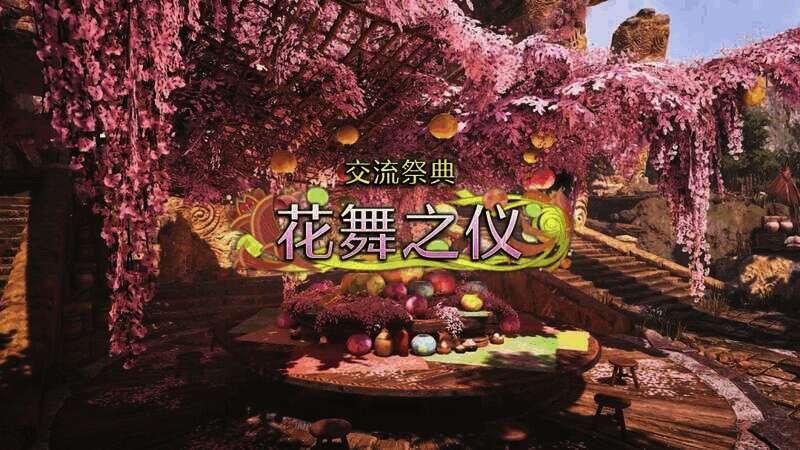 《怪物猎人：荒野》交流祭典【花舞之仪】活动相关画面1