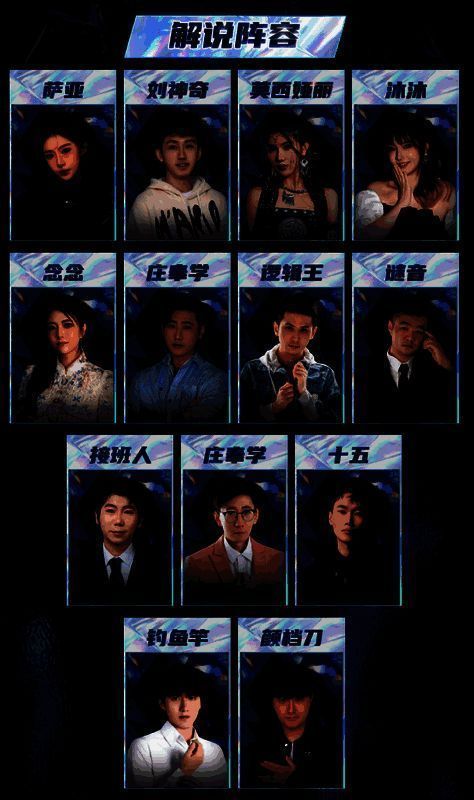 解说阵容展示图