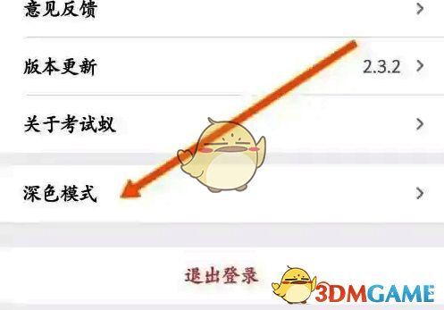 考试蚁APP设置页面点击深色模式界面