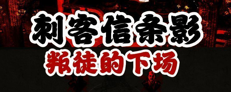 《刺客信条：影》游戏画面