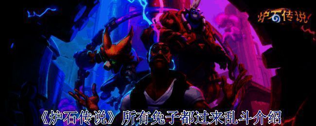 炉石传说所有兔子都过来乱斗相关图片1