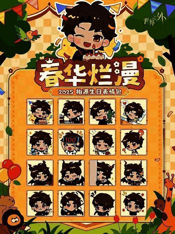 柏源生日表情包相关图片