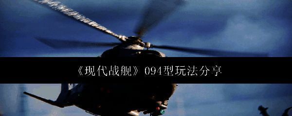 现代战舰094型潜艇相关图片1