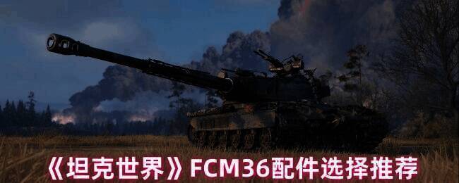 坦克世界FCM36游戏画面