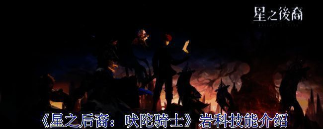 《星之后裔：吠陀骑士》岩科相关画面