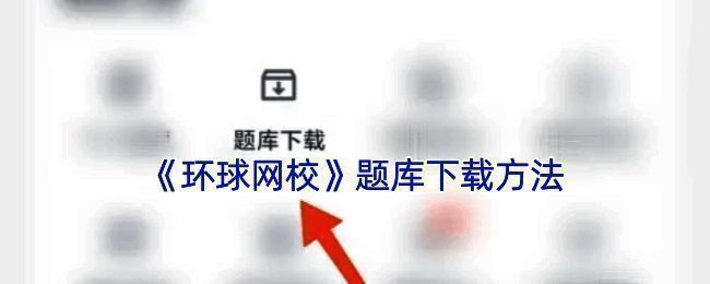 环球网校题库下载相关页面示例图