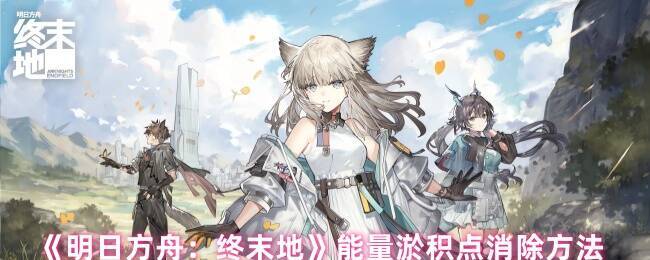 明日方舟终末地游戏画面