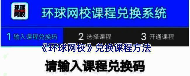 环球网校兑换课程相关界面示意图