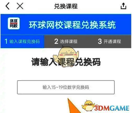 输入课程兑换码位置示意