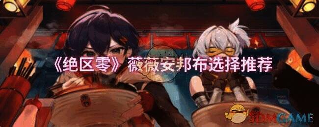 《绝区零》相关图片