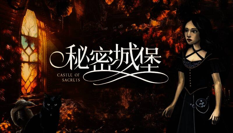 《秘密城堡》游戏画面1