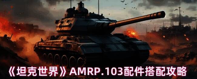 坦克世界AMR P.103游戏画面