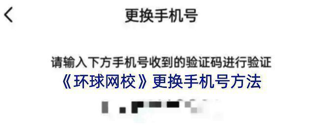 环球网校更换手机号相关界面示例图1
