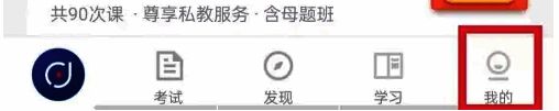 环球网校app右下角我的选项界面图