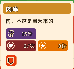 肉串功能相关图片